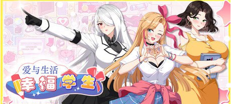 【PC/中文/养成/互动/动态/SLG游戏/5.35G】爱与生活：幸福学生 Ver2.0.0.2 养成互动动态SLG游戏+5.35G-中文绅士游戏下载,黄啊游,色情手机游戏,绅士漫画,里番