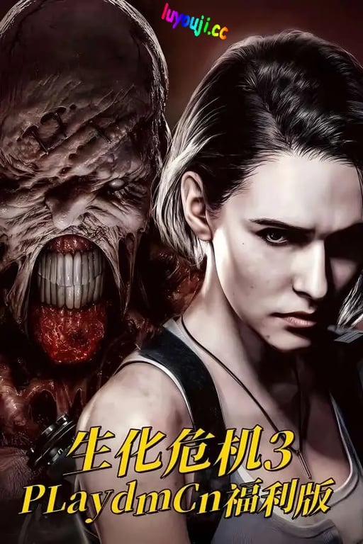 生化危机3:Cn福利版/Resident Evil 3 Remake Cn Mod（已更新至V240910豪华版-支持光线追踪+集成R18MOD+最终死斗+全DLCs+Build.11960962升级档+中文语音+游啊戏修改器）