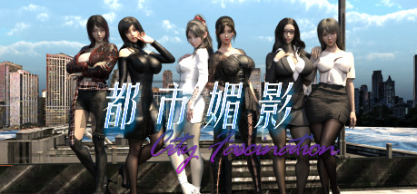 【PC/6.20G/神作RPG/动态3C】都市媚影 City Fascination Build.12571791 正式版V0.99 (STEAM官中+整合MOD+测试控制台-中文绅士游戏下载,黄游,色情手机游啊戏,绅士漫画,里番