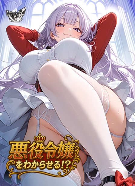 【PC/AI汉化/日式/ADV游戏/650M】 觉悟吧！？恶役千金 （悪役令嬢をわからせる！？） AI汉化版+全CG存档+日式ADV游戏+650M-中文绅士游戏下载啊,黄游,色情手机游戏,绅士漫画,里番