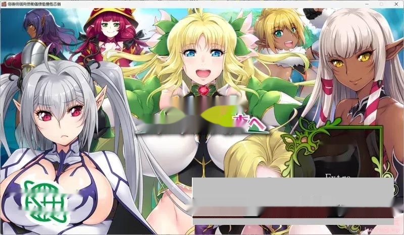 ## 探索绅士游戏乐园——（ADV汉化/PC//拔作）（ルネ）作品37部 114G

##