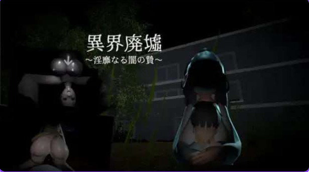 【PC/生肉/日式/动态/3D游戏/240M】 异界废墟～淫靡暗夜祭品～ （異界廃墟～淫靡なる闇の贄～）生肉版+存档+日式3D游戏啊+240M-中文绅士游戏下载,黄游,色情手机游戏,绅士漫画,里番