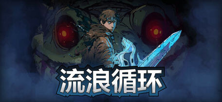 展开逃脱之旅！探索绅士游戏《流浪循环(Rogue Loops) v1.0.12 官方中文版》!