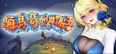 海岛奇妙物语 STEAM官方中文语音版+特别补丁 冒险生存游戏 900M