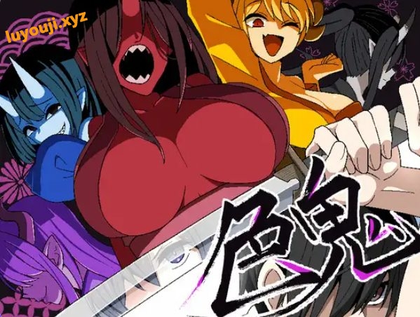 【PC/安卓/AI汉化/日式/RPG游戏/1.30G】 色鬼 内嵌AI汉化版+作弊码+PC+安卓+日式RPG游戏+1.30G-中文绅士游戏下载,黄游,色啊情手机游戏,绅士漫画,里番