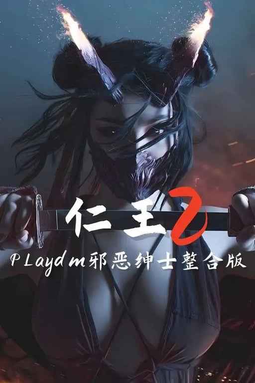 仁王2:邪恶绅士整合版/Nioh2  Mod（V1.28.7+集成200+MOD+超多邪恶内容+超多美化+换模+NPC+怪物替换+系统优化+全DLCs+游戏修啊改器）