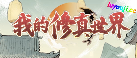 我的修真世界 v1.0.8 安卓中文修改版 修真经营模拟游戏 120M