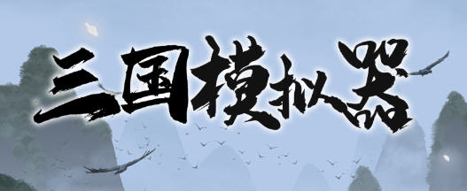 三国模拟器 v1.5.2 安卓中文修改版 物品不减+免广告+元宝锁定