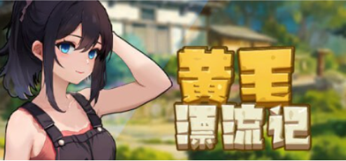 【PC/中文/1.8G】黄毛漂流记(Uninhabited Island) Ver1.6.0.4 官方中文版+经营模拟游戏+1.8G
