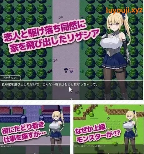 【PC/AI汉化/MTool/NTR/RPG游戏/1.35G】冒险者莉莎西亚 -矛盾与屈辱的三日 (冒険者リザシア -葛藤と屈辱の3日間-) AI汉化版+MTool+NTR+RPG游戏+1.35G