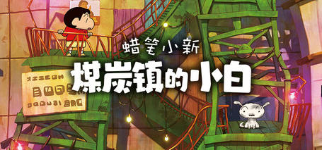 蜡笔小新煤炭镇的小白 STEAM官方中文版 角色扮演游戏 3.8G