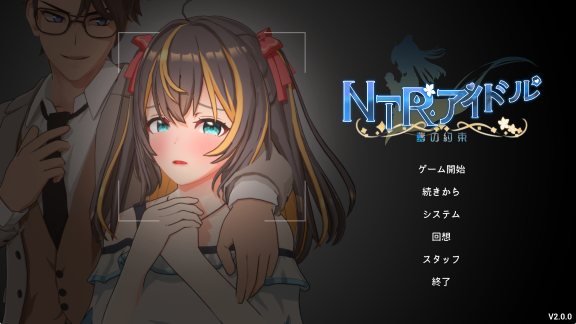 【PC/官中/互动/SLG游戏/3.30G】NTR偶像 – 梦之约定（NTRアイドル – 夢の約束）Ver2.0.5 官中版 正式版+存档+互动SLG游戏+3.30G-中文绅士游戏下载啊,黄游,色情手机游戏,绅士漫画,里番