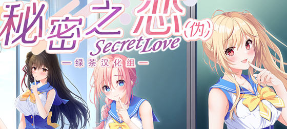 在绅士游戏世界中探寻爱恋的秘密之恋(Secret Love) 精翻汉化版ADV游戏+全CV体验