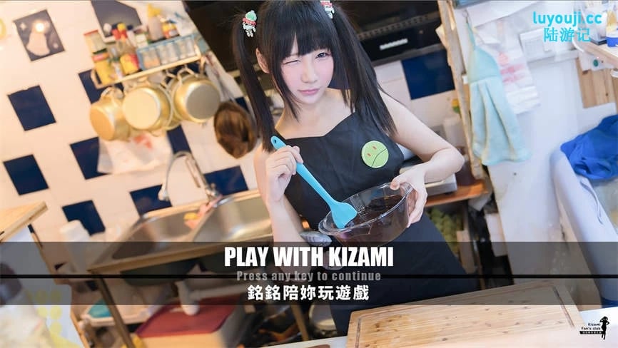 铭铭陪你玩游戏/Play With Kizami（V1.0）