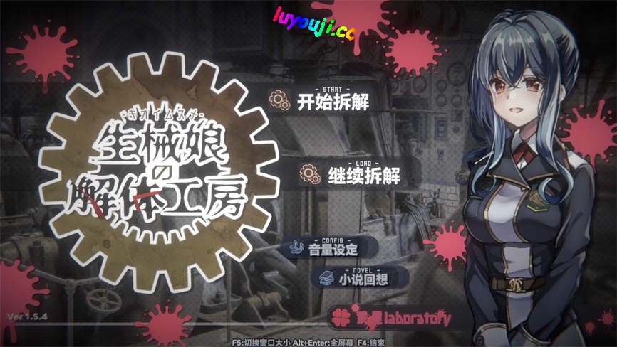 生械娘的解体工房/Dismantling Workshop of Bio Girl（V1.5.4）