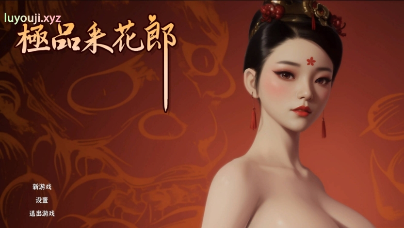 【PC/官中/步兵班/国风武侠/3D互动/后宫/开放世界/全动态/9.30G】 极品采花郎 Ver2.0.0 大结局 官方中文步兵版啊+存档+国风武侠3D游戏+9.30G