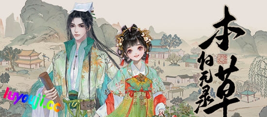 本草归元录 v0.4.1 STEAM中文语音正式版 经营模拟游戏 900M