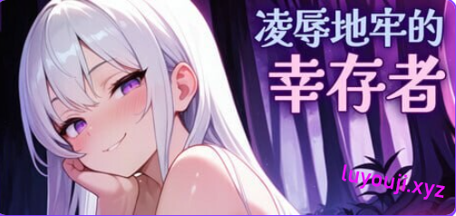 【PC/官中/肉鸽/SLG游戏/810M】 凌辱地牢的幸存者 （Humiliation Dungeon Survivors） Ver1.04 官中步兵版+肉鸽SLG游戏+810M-中文绅士游戏下载,黄游,色情啊手机游戏,绅士漫画,里番