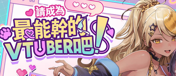 请成为最能干的VTuber吧！v1.0.6 STEAM官方中文版 经营模拟SLG游戏-中文绅士游戏下载,黄游,色情手机游戏,绅士漫画,里番
