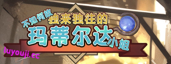 不知何故独来独往的玛蒂尔达小姐 v1.0.9 官方中文版 养成SLG游戏 900M