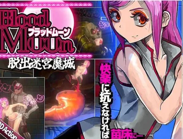 【PC/官中/迷宫/ACT游戏/440M】 血月:逃出迷宫魔城 （ブラッドムーン 脱出迷宮魔城） 官中版+迷宫ACT游戏+440M