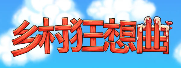 乡村狂想曲 v1.74 官方中文正式版 互动SLG游戏+全回想 1.45G