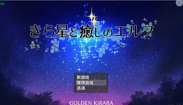 【PC/安卓/AI汉化/日系/RPG游戏/1.45G】星光与治愈之精灵 (きら星と癒しのエルフ ～マッサージと脱糞とオナラとブルマと、はじめての百合えっち) Ver1.01 AI汉化版+PC+安卓+日系RPG游戏+1.45G-中文绅士啊游戏下载,黄游,色情手机游戏,绅士漫画,里番