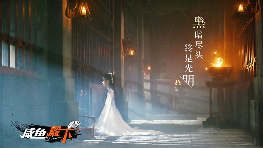 咸鱼殿下/My journey（集成Build.17532614升级档）