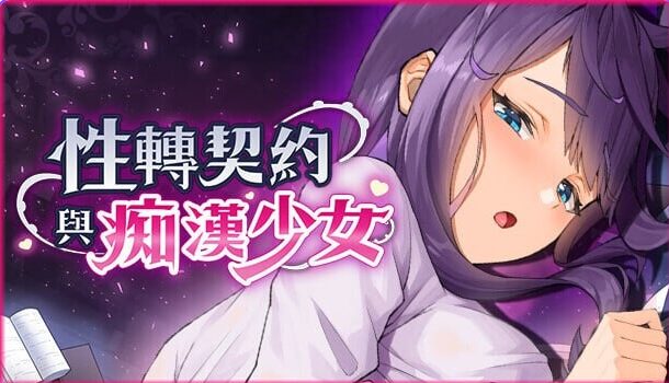 【PC/官中/互动/SLG游戏/2.80G】 X转契约与C汉少女 (性転契約と痴漢少女) Ver1.3.4官方中文步兵版+互动SLG动态游戏+2.80G-中啊文绅士游戏下载,黄游,色情手机游戏,绅士漫画,里番