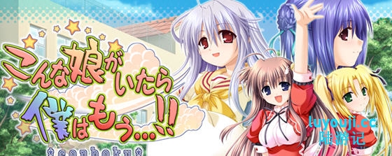 要是有这样的女孩我就完了 AI汉化版 ADV游戏+全CG存档 1.8G