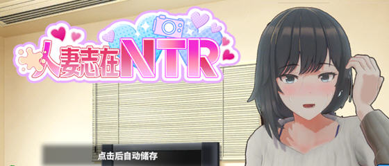 妻子是自愿NTR 纯爱？复仇？v1.001 DL官方中文版 模拟SLG游戏 750M