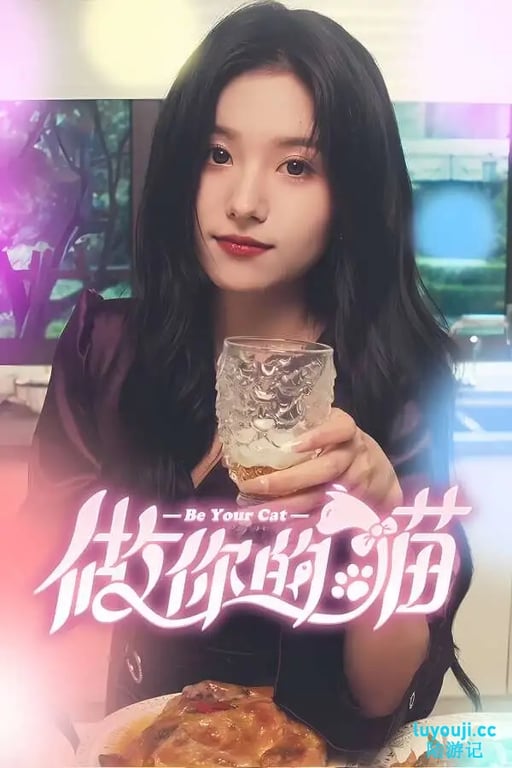 做你的猫/BeYourCat（V240920+集成绵绵柔影+迷离心语+全DLCs+Build.15705240升级档+中文语音）