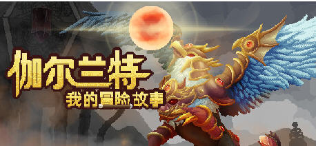 伽尔兰特:我的冒险故事 v1.1.0.5 官方中文版 战斗经营RPG游戏 2.3G