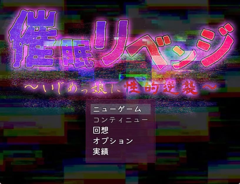 【PC/AI汉化/日式/RPG游戏/1.0G】 催眠复仇～ （催眠リベンジ～いじめっ娘に性的逆襲）AI汉化版+全回想存档+日式RPG游戏+1.0G-中文绅士游戏啊下载,黄游,色情手机游戏,绅士漫画,里番