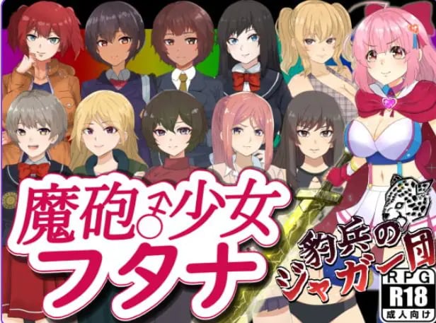 【PC/安卓/AI汉化/日式/RPG游戏/1.40G】 魔炮少女双奈(魔砲少女フタナ)内嵌AI汉化版+作弊码+日式RPG游戏+PC+安卓+1.40G