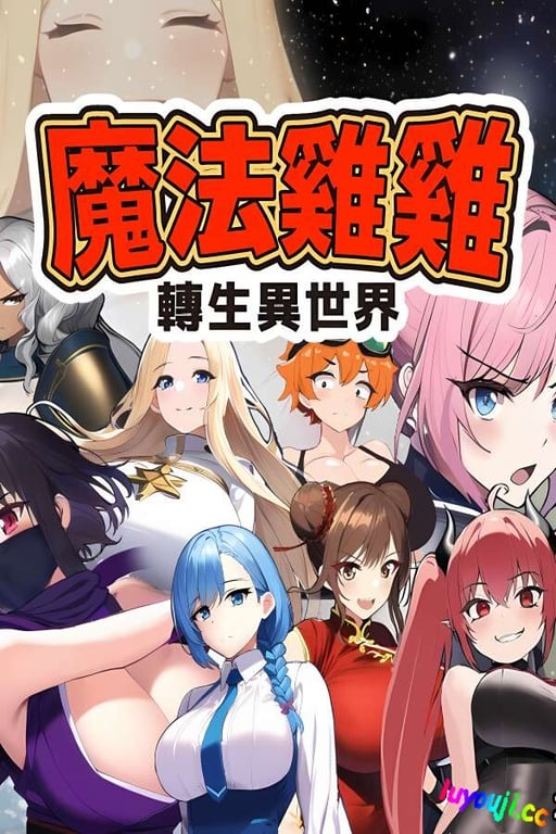 魔法鸡鸡转生异世界/Isekai Reincarnation Magic Cock（V2.0）