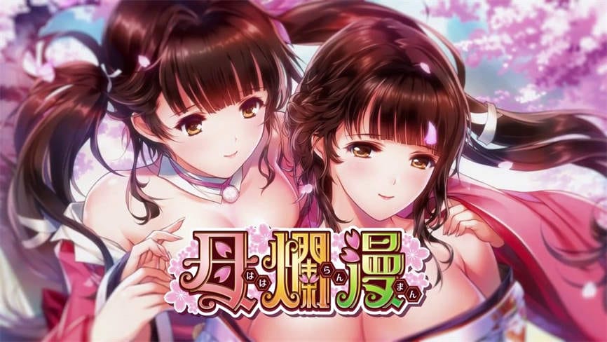 母爛漫/Haharanman（精翻汉化+全CG存档+详细攻略）