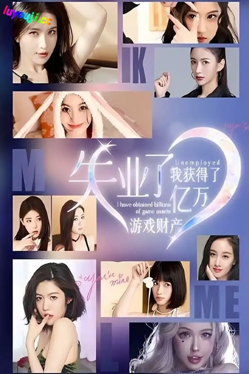失业了:我获得了亿万游戏财产/ShiYeLe（已更新至V241002+集成共梦余生+烟火流年+赠礼与收藏+全DLCs+Build.15834635升级啊档+中文语音）