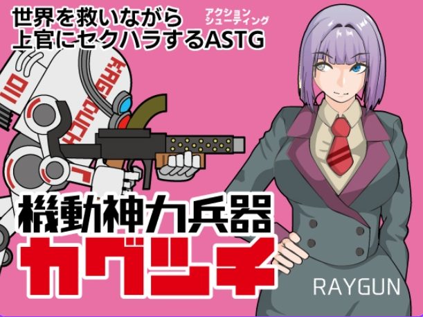 【PC/AI汉化/日式/RPG游戏/460M】 机动神力兵器 迦具土 （機動神力兵器カグツチ） AI汉化版+全回想存档+日式RPG游戏+460M