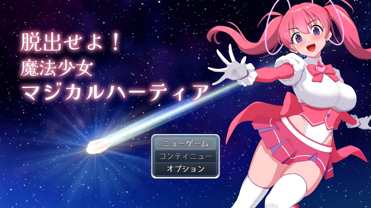 【PC/AI汉化/RPG/MTool/1.1G】快逃！魔法少女玛吉卡哈蒂亚 (脱出せよ！魔法少女マジカルハーティア) Ver1.1 AI汉化版+RPG+MTool+1.1G