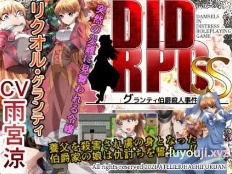 【PC/安卓/日式/RPG游戏/550M】 DIDRPG SS：格兰蒂伯爵谋杀案 Ver1.1 内嵌AI汉化版+PC+安卓+日式RPG游戏+550M-中文绅士游戏下载,黄游啊,色情手机游戏,绅士漫画,里番