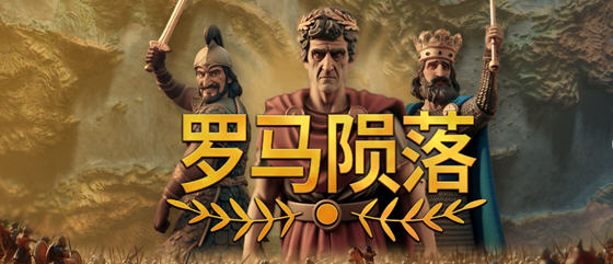 罗马陨落(Yield! Fall of Rome) v0.9.127.1 官方中文版 4X策略游戏 1.1G