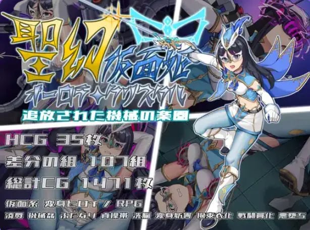 【PC/官中/战斗/RPG游戏/1.70G】圣幻假面姬 – 奥罗拉·柯蕾丝 被放逐的机械乐园 官方中文版+全回想存档啊+战斗RPG游戏+1.70G-中文绅士游戏下载,黄游,色情手机游戏,绅士漫画,里番