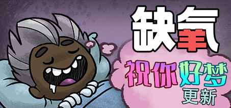 缺氧(Oxygen Not Included) u54 豪华中文版含祝你好梦 生存游戏 3.4G