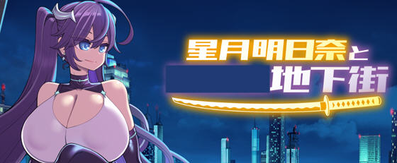 星月明日奈与地下街 Append v1.0.1 AI汉化版+全DLC RPG游戏 2.1G