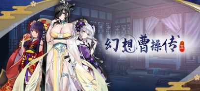 【PC/SLG/中文/1.2G】幻想曹操传2 ver1.231105.1 包含幻想曹操传1 豪华中文语音版+卡片SLG游戏+补+1.2G-中文绅士游戏下载,黄啊游,色情手机游戏,绅士漫画,里番