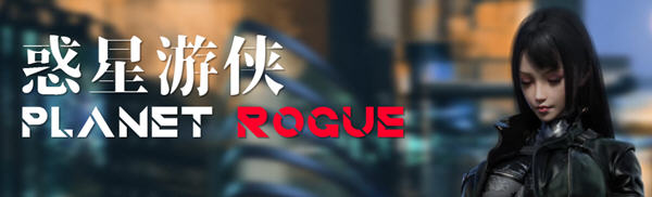 惑星游侠(Planet Rogue) V30 官方中文版 国产RPG游戏+CV 1.9G