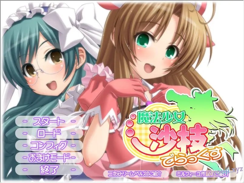 【PC/AI汉化/日式/ADV游戏/4.10G】 魔法少女沙枝 Deluxe (魔法少女沙枝でらっくす)AI汉化版+全CG存档+日式ADV游戏+4.10G