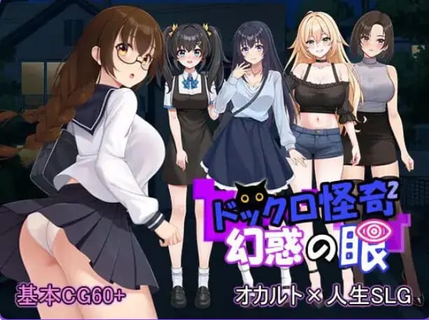 【PC/生肉/拨作/SLG游戏/1.70G】 怪奇码头II～幻惑之眼～ （ドックロ怪奇II～幻惑の眼～）Ver1.01 生肉版+自带全回想解放+拔作SLG游戏+1.70G-中文啊绅士游戏下载,黄游,色情手机游戏,绅士漫画,里番