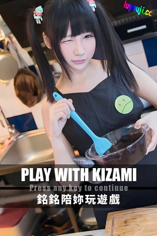 铭铭陪你玩游戏/Play With Kizami（V1.0）